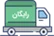 ارسال سریع و رایگان